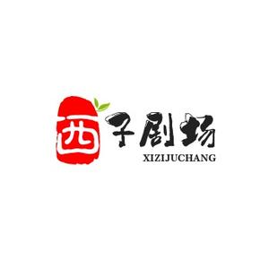西子剧场头像