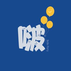 滁州啵啵气球派对头像