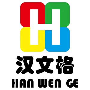 汉文格文具用品有限公司头像