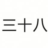 三十八352头像