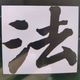 律探联盟头像