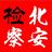 北安检察头像