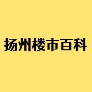 扬州楼市百科头像