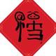 一切随缘吧头像