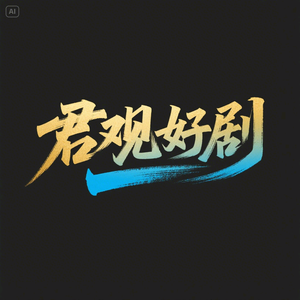 君观好剧头像