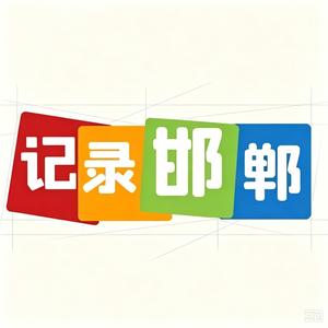赵娃（记录邯郸）