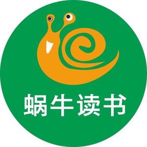蜗牛读书头像