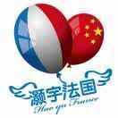 法国留学梦想之旅🇫🇷头像