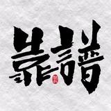 靠谱213头像