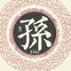 自在随缘666666头像
