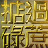 飞宏印务2头像