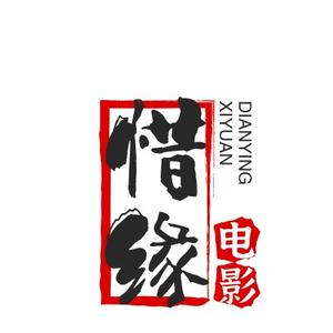 惜缘放映厅头像