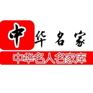 中华名家头像