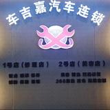 哈尔滨车吉嘉汽车维修头像