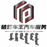 破烂车王尼乐头像