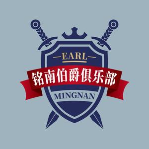 罗马复兴-铭南伯爵俱乐部头像