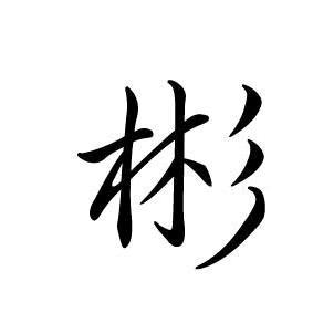 诗意柳叶头像