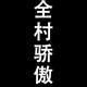 你威哥哥头像