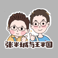 张半城与王半国头像