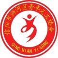 浉河区青年义工协会头像