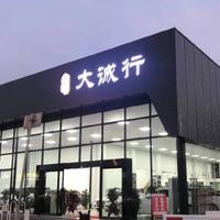 大诚行汽车发展公司头像