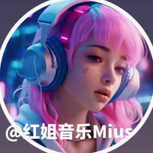 红姐音乐Mius头像