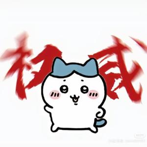 皖玖温仔爱梦梦头像