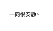 一向很安静的个人资料头像