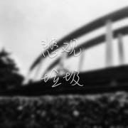 我在人间凑数的日子的个人资料头像