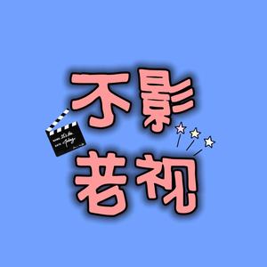 不老影视.头像