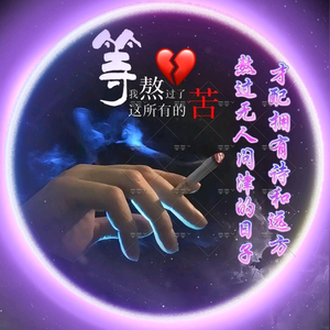 真情最美头像