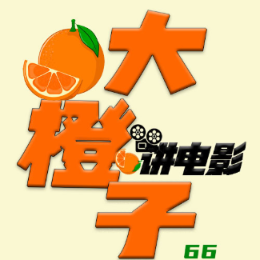 大橙子66讲电影头像