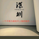 老四和他的防水头像