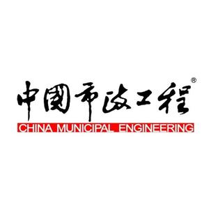 中国市政工程建设研究总院集团有限公司头像