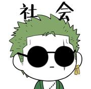 贤思齐焉的个人资料头像
