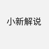 小新科技解说头像