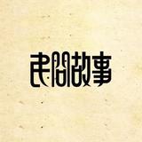 正义凛然讲民间头像