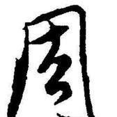 江南才子头像