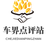 车界点评站头像