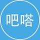 吧嗒科技秀头像
