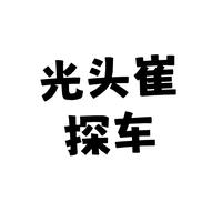 光头崔探车头像