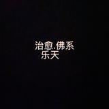 治愈佛系头像