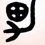 袿猗头像