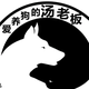 爱养狗的汤老板头像