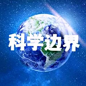 科学边界地头像