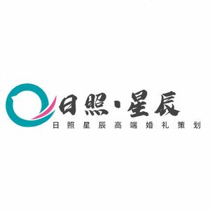 日照星辰高端婚礼策划.头像