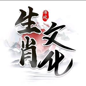 生肖文化～头像