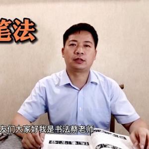 书法蔡老师22头像