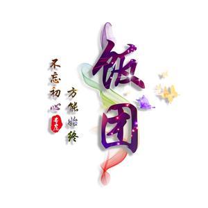 饭团子说影视头像