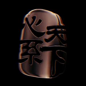 表里如一心系天下头像